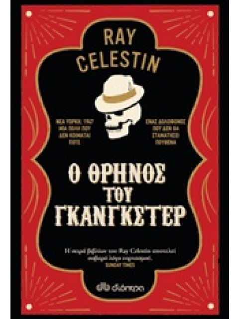 Ο ΘΡΗΝΟΣ ΤΟΥ ΓΚΑΝΓΚΣΤΕΡ