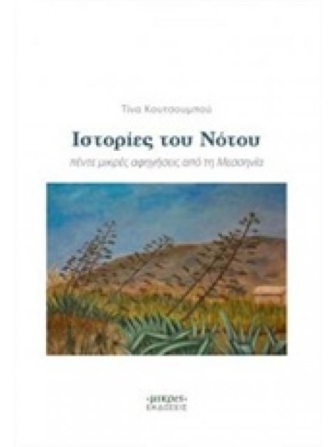 ΙΣΤΟΡΙΕΣ ΤΟΥ ΝΟΤΟΥ ΠΕΝΤΕ ΜΙΚΡΕΣ ΑΦΗΓΗΣΕΙΣ ΑΠΟ ΤΗ ΜΕΣΣΗΝΙΑ