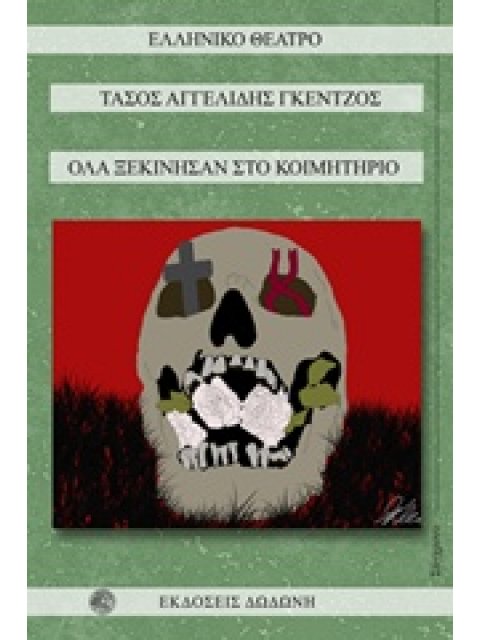 ΟΛΑ ΞΕΚΙΝΗΣΑΝ ΣΤΟ ΚΟΙΜΗΤΗΡΙΟ ΕΛΛΗΝΙΚΟ ΘΕΑΤΡΟ: ΣΥΓΧΡΟΝΟ