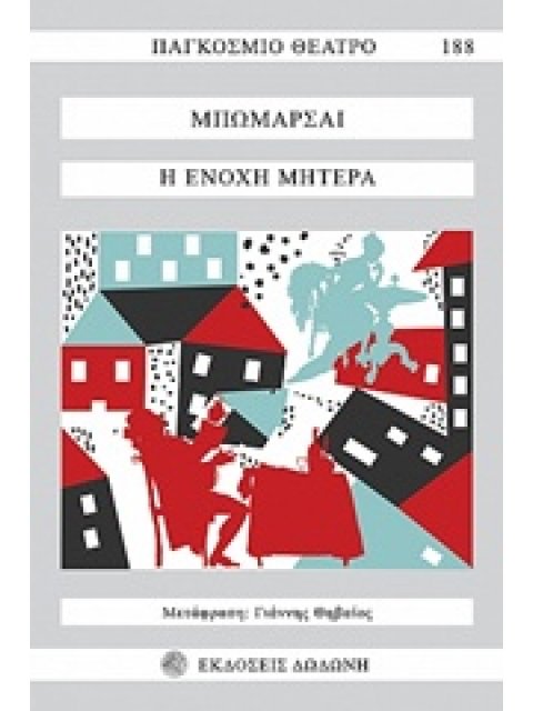 Η ΕΝΟΧΗ ΜΗΤΕΡΑ ΠΑΓΚΟΣΜΙΟ ΘΕΑΤΡΟ