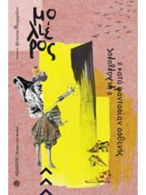 Ο ΦΙΛΑΡΓΥΡΟΣ. Ο ΚΑΤΑ ΦΑΝΤΑΣΙΑΝ ΑΣΘΕΝΗΣ