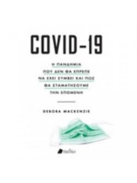 COVID - 19 Η ΠΑΝΔΗΜΙΑ ΠΟΥ ΔΕΝ ΘΑ ΕΠΡΕΠΕ ΝΑ ΕΧΕΙ ΣΥΜΒΕΙ ΚΑΙ ΠΩΣ ΘΑ ΣΤΑΜΑΤΗΣΟΥΜΕ ΤΗΝ ΕΠΟΜΕΝΗ