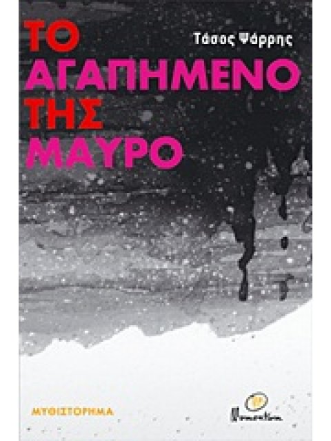 ΤΟ ΑΓΑΠΗΜΕΝΟ ΤΗΣ ΜΑΥΡΟ ΜΥΘΙΣΤΟΡΗΜΑ