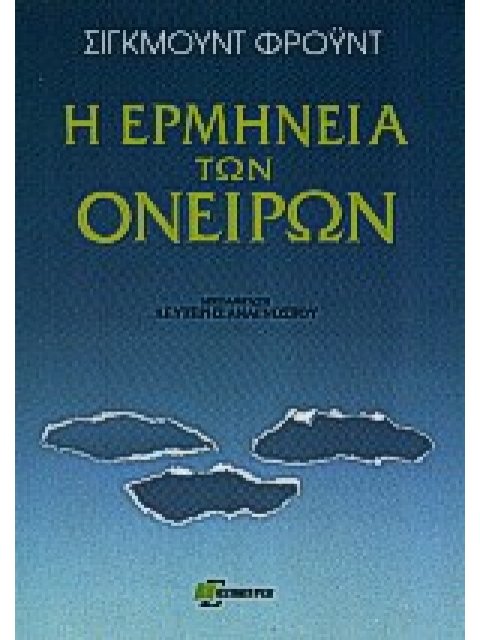 Η ΕΡΜΗΝΕΙΑ ΤΩΝ ΟΝΕΙΡΩΝ ΨΥΧΑΝΑΛΥΤΙΚΗ ΒΙΒΛΙΟΘΗΚΗ