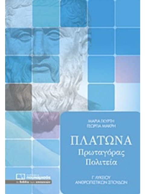 ΠΛΑΤΩΝΑ ΠΡΩΤΑΓΟΡΑΣ, ΠΟΛΙΤΕΙΑ Γ΄ ΛΥΚΕΙΟΥ ΑΝΘΡΩΠΙΣΤΙΚΩΝ ΣΠΟΥΔΩΝ