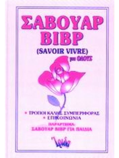 ΣΑΒΟΥΑΡ ΒΙΒΡ ΓΙΑ ΟΛΟΥΣ ΤΡΟΠΟΙ ΚΑΛΗΣ ΣΥΜΠΕΡΙΦΟΡΑΣ: ΕΠΙΚΟΙΝΩΝΙΑ