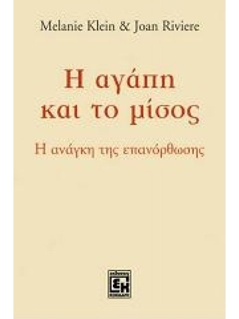 Η ΑΓΑΠΗ ΚΑΙ ΤΟ ΜΙΣΟΣ Η ΑΝΑΓΚΗ ΤΗΣ ΕΠΑΝΟΡΘΩΣΗΣ