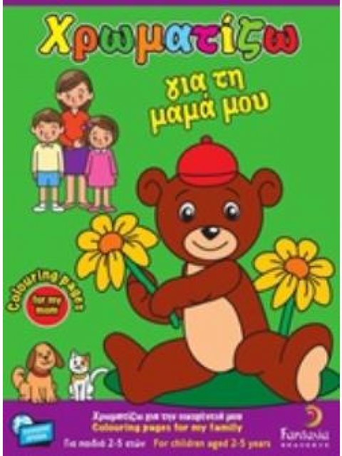 ΧΡΩΜΑΤΙΖΩ ΓΙΑ ΤΗ ΜΑΜΑ ΜΟΥ