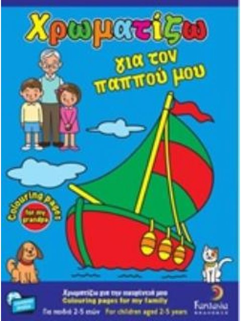 ΧΡΩΜΑΤΙΖΩ ΓΙΑ ΤΟΝ ΠΑΠΠΟΥ ΜΟΥ