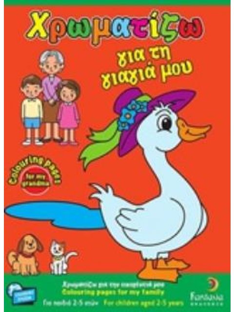 ΧΡΩΜΑΤΙΖΩ ΓΙΑ ΤΗ ΓΙΑΓΙΑ ΜΟΥ