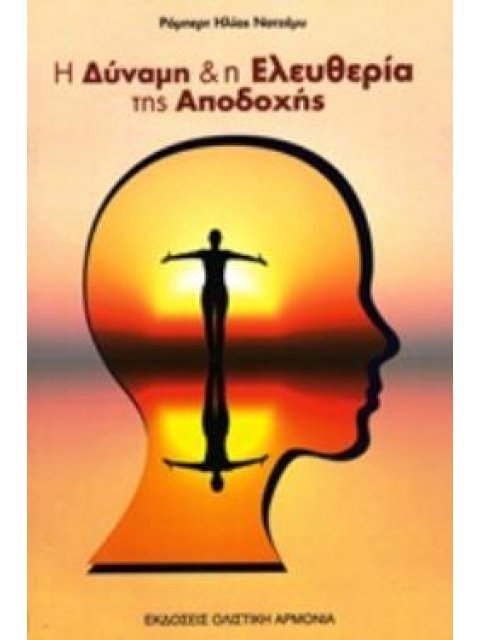 Η ΔΥΝΑΜΗ ΚΑΙ Η ΕΛΕΥΘΕΡΙΑ ΤΗΣ ΑΠΟΔΟΧΗΣ