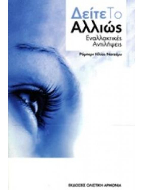 ΔΕΙΤΕ ΤΟ ΑΛΛΙΩΣ