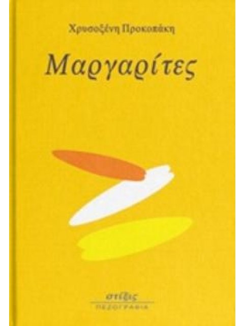 ΜΑΡΓΑΡΙΤΕΣ