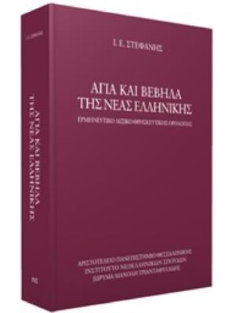 ΑΓΙΑ ΚΑΙ ΒΕΒΗΛΑ ΤΗΣ ΝΕΑΣ ΕΛΛΗΝΙΚΗΣ ΕΡΜΗΝΕΥΤΙΚΟ ΛΕΞΙΚΟ ΘΡΗΣΚΕΥΤΙΚΗΣ ΟΡΟΛΟΓΙΑΣ