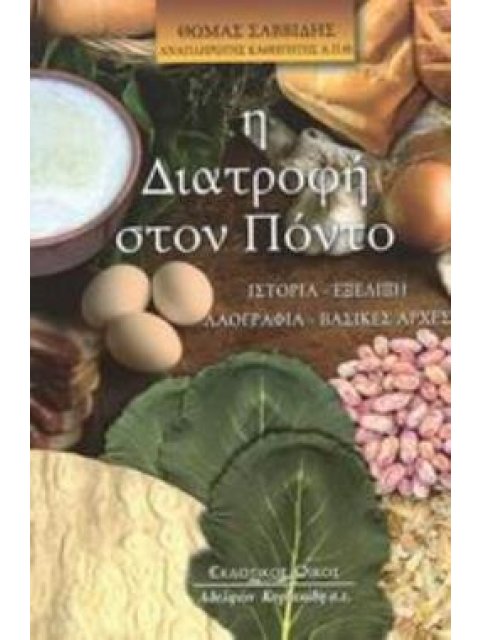 Η ΔΙΑΤΡΟΦΗ ΣΤΟΝ ΠΟΝΤΟ ΙΣΤΟΡΙΑ, ΕΞΕΛΙΞΗ, ΛΑΟΓΡΑΦΙΑ, ΒΑΣΙΚΕΣ ΑΡΧΕΣ 2Η ΕΚΔΟΣΗ