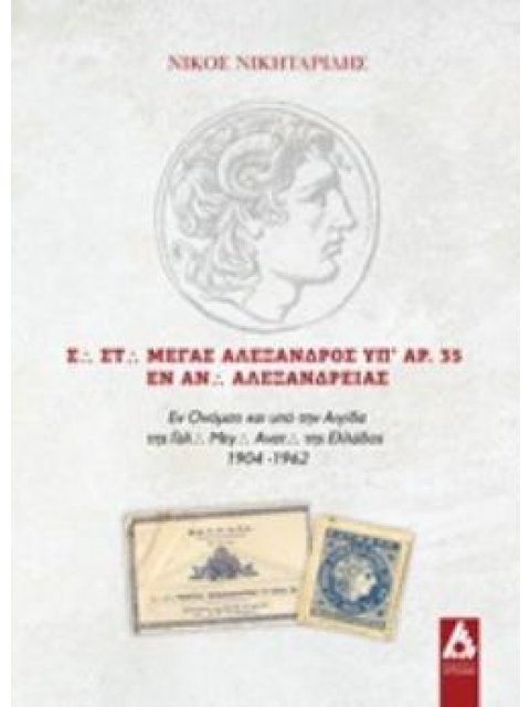 Σ. ΣΤ. ΜΕΓΑΣ ΑΛΕΞΑΝΔΡΟΣ ΥΠ' ΑΡ. 35 ΕΝ ΑΝ. ΑΛΕΞΑΝΔΡΕΙΑΣ ΕΝ ΟΝΟΜΑΤΙ ΚΑΙ ΥΠΟ ΤΗΝ ΑΙΓΙΔΑ ΤΗΣ ΓΑΛ. ΜΕΓ. Α