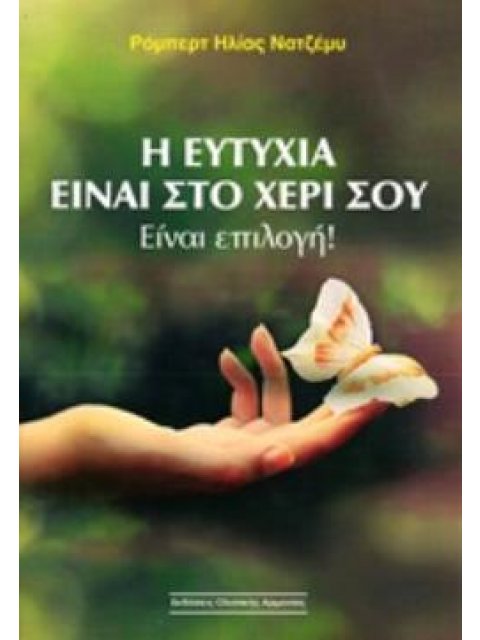 Η ΕΥΤΥΧΙΑ ΕΙΝΑΙ ΣΤΟ ΧΕΡΙ ΣΟΥ ΕΙΝΑΙ ΕΠΙΛΟΓΗ!