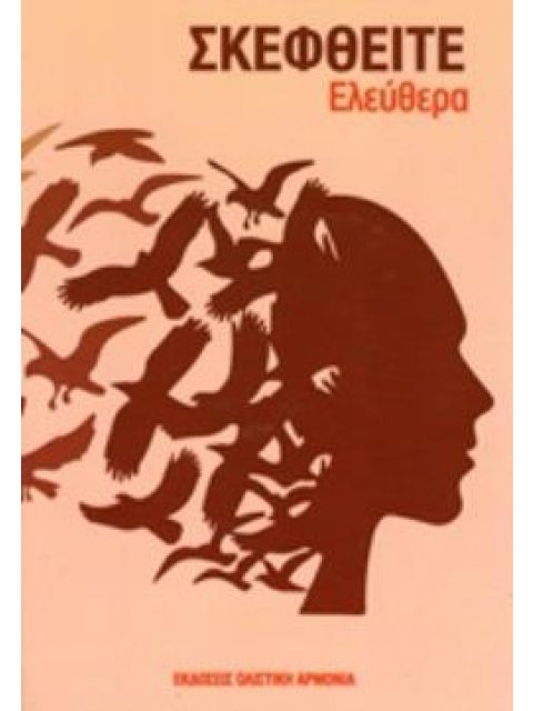ΣΚΕΦΘΕΙΤΕ ΕΛΕΥΘΕΡΑ