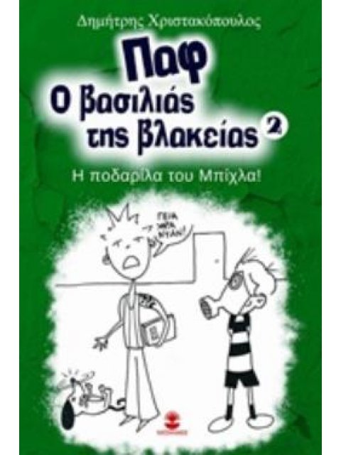 ΠΑΦ Ο ΒΑΣΙΛΙΑΣ ΤΗΣ ΒΛΑΚΕΙΑΣ: Η ΠΟΔΑΡΙΛΑ ΤΟΥ ΜΠΙΧΛΑ! Η ΠΟΔΑΡΙΛΑ ΤΟΥ ΜΠΙΧΛΑ! ΝΟ 2