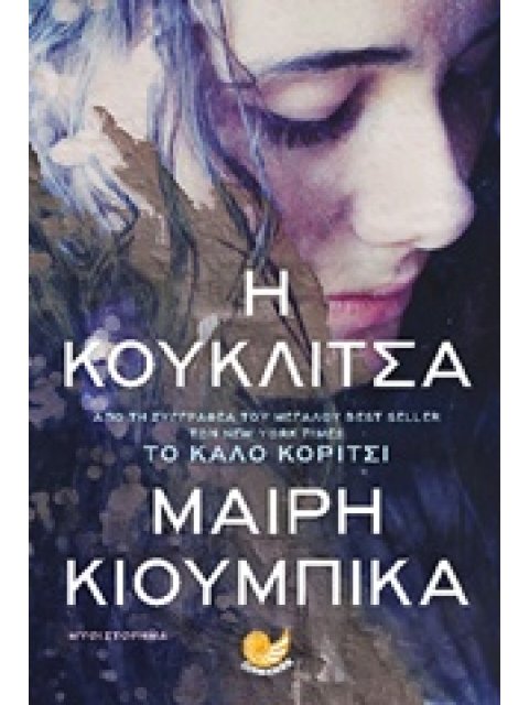 Η ΚΟΥΚΛΙΤΣΑ