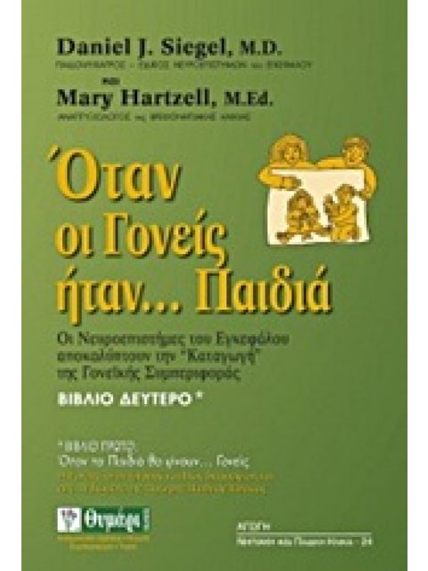 ΟΤΑΝ ΟΙ ΓΟΝΕΙΣ ΗΤΑΝ... ΠΑΙΔΙΑ ΟΙ ΝΕΥΡΟΕΠΙΣΤΗΜΕΣ ΤΟΥ ΕΓΚΕΦΑΛΟΥ ΑΠΟΚΑΛΥΠΤΟΥΝ ΤΗΝ «ΚΑΤΑΓΩΓΗ» ΤΗΣ ΓΟΝΕΙΚ