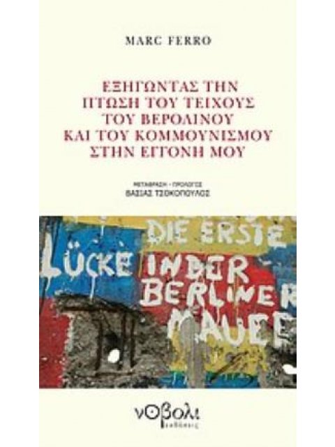 ΕΞΗΓΩΝΤΑΣ ΤΗΝ ΠΤΩΣΗ ΤΟΥ ΤΕΙΧΟΥΣ ΤΟΥ ΒΕΡΟΛΙΝΟΥ ΚΑΙ ΤΟΥ ΚΟΜΜΟΥΝΙΣΜΟΥ ΣΤΗΝ ΕΓΓΟΝΗ ΜΟΥ