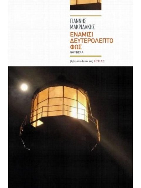 ΕΝΑΜΙΣΙ ΔΕΥΤΕΡΟΛΕΠΤΟ ΦΩΣ