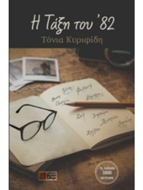 Η ΤΑΞΗ ΤΟΥ '82