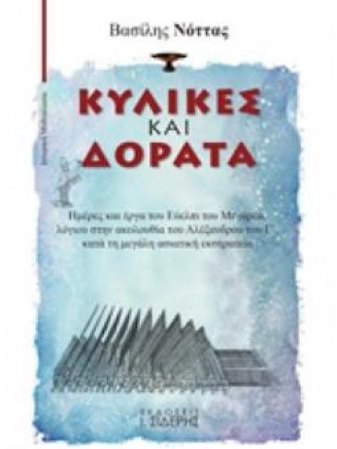 ΚΥΛΙΚΕΣ ΚΑΙ ΔΟΡΑΤΑ ΗΜΕΡΕΣ ΚΑΙ ΕΡΓΑ ΤΟΥ ΕΥΕΛΠΙ ΤΟΥ ΜΕΓΑΡΕΑ, ΛΟΓΙΟΥ ΣΤΗΝ ΑΚΟΛΟΥΘΙΑ ΤΟΥ ΑΛΕΞΑΝΔΡΟΥ ΤΟΥ 