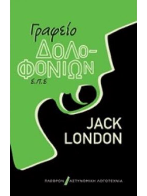 ΓΡΑΦΕΙΟ ΔΟΛΟΦΟΝΙΩΝ Ε.Π.Ε.