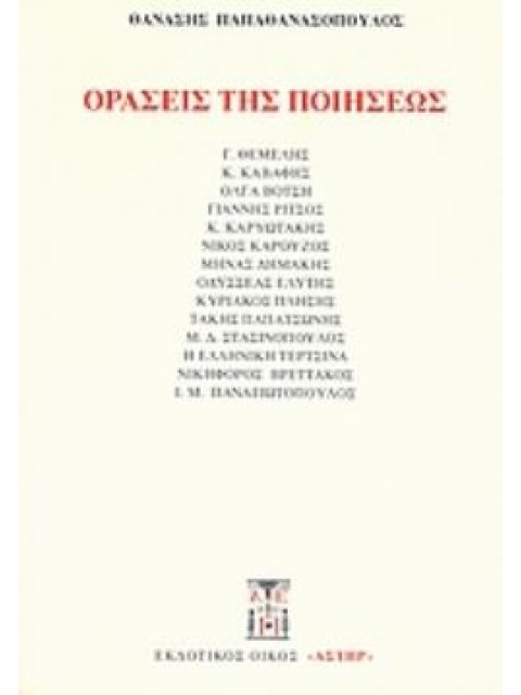 ΟΡΑΣΕΙΣ ΤΗΣ ΠΟΙΗΣΕΩΣ ΜΕΛΕΤΕΣ ΝΕΟΕΛΛΗΝΙΚΟΥ ΛΥΡΙΣΜΟΥ