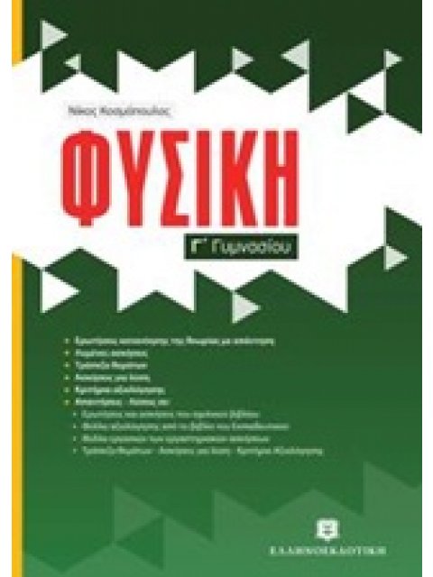 ΦΥΣΙΚΗ Γ' ΓΥΜΝΑΣΙΟΥ (ΚΟΣΜΟΠΟΥΛΟΣ)