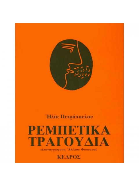 ΡΕΜΠΕΤΙΚΑ ΤΡΑΓΟΥΔΙΑ