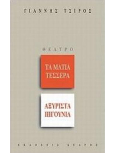 ΤΑ ΜΑΤΙΑ ΤΕΣΣΕΡΑ. ΑΞΥΡΙΣΤΑ ΠΙΓΟΥΝΙΑ