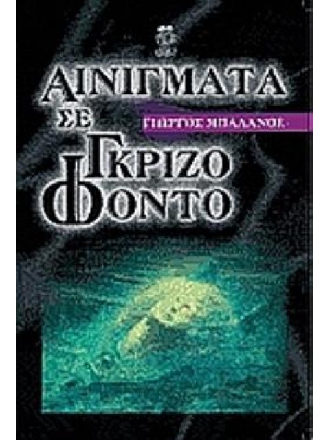 ΑΙΝΙΓΜΑΤΑ ΣΕ ΓΚΡΙΖΟ ΦΟΝΤΟ