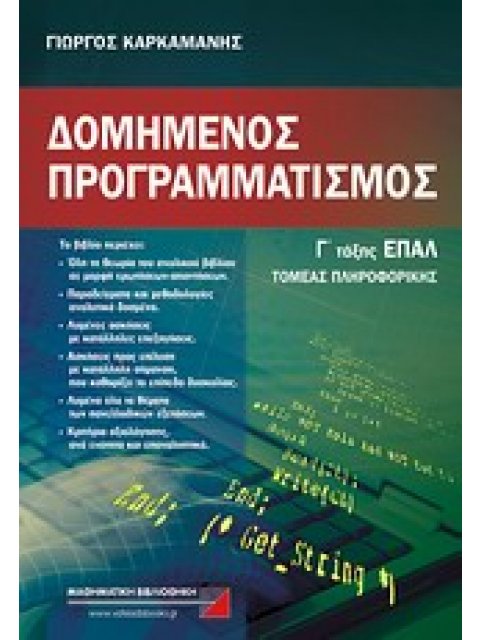 ΔΟΜΗΜΕΝΟΣ ΠΡΟΓΡΑΜΜΑΤΙΣΜΟΣ Γ' ΤΑΞΗΣ ΕΠΑΛ@ ΤΟΜΕΑΣ ΠΛΗΡΟΦΟΡΙΚΗΣ