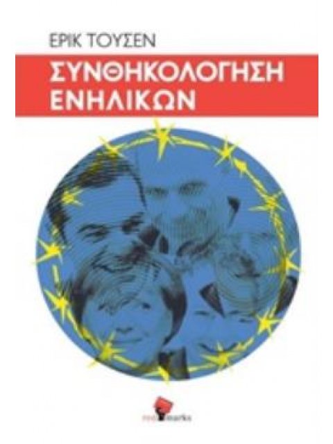 ΣΥΝΘΗΚΟΛΟΓΗΣΗ ΕΝΗΛΙΚΩΝ