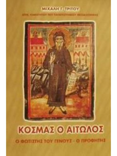 ΚΟΣΜΑΣ Ο ΑΙΤΩΛΟΣ Ο ΦΩΤΙΣΤΗΣ ΤΟΥ ΓΕΝΟΥΣ, Ο ΠΡΟΦΗΤΗΣ