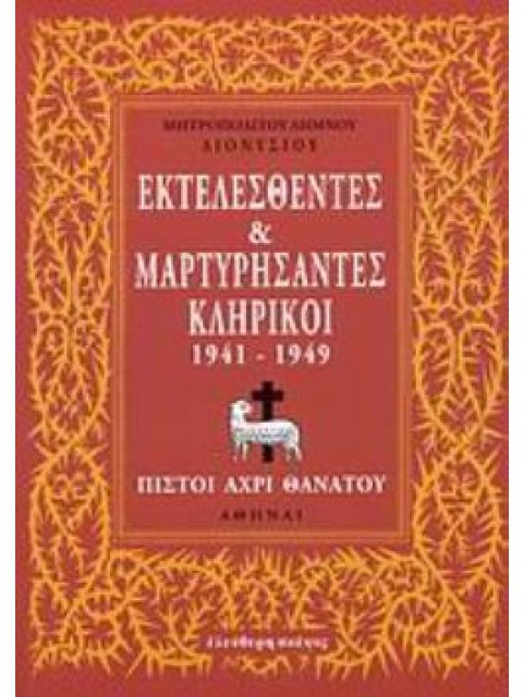 ΕΚΤΕΛΕΣΘΕΝΤΕΣ ΚΑΙ ΜΑΡΤΥΡΗΣΑΝΤΕΣ ΚΛΗΡΙΚΟΙ 1941-1949 ΠΙΣΤΟΙ ΑΧΡΙ ΘΑΝΑΤΟΥ