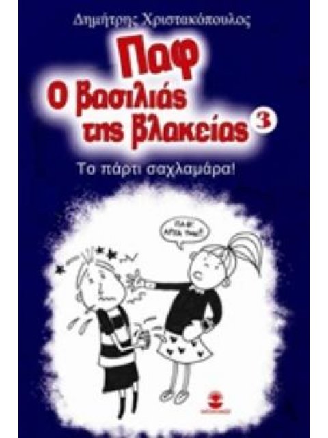 ΠΑΦ Ο ΒΑΣΙΛΙΑΣ ΤΗΣ ΒΛΑΚΕΙΑΣ: ΤΟ ΠΑΡΤΥ ΣΑΧΛΑΜΑΡΑ! ΤΟ ΠΑΡΤΥ ΣΑΧΛΑΜΑΡΑ! ΝΟ 3