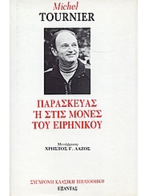 ΠΑΡΑΣΚΕΥΑΣ 'Η ΣΤΙΣ ΜΟΝΕΣ ΤΟΥ ΕΙΡΗΝΙΚΟΥ 1Η ΕΚΔΟΣΗ