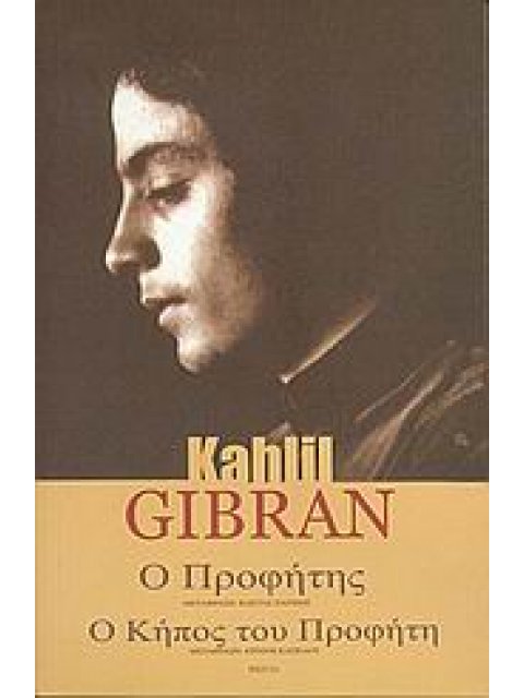 Ο ΠΡΟΦΗΤΗΣ. Ο ΚΗΠΟΣ ΤΟΥ ΠΡΟΦΗΤΗ