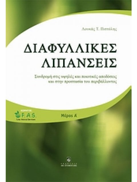 ΔΙΑΦΥΛΛΙΚΕΣ ΛΙΠΑΝΣΕΙΣ ΣΥΝΔΡΟΜΗ ΣΤΙΣ ΥΨΗΛΕΣ ΚΑΙ ΠΟΙΟΤΙΚΕΣ ΑΠΟΔΟΣΕΙΣ ΚΑΙ ΣΤΗΝ ΠΡΟΣΤΑΣΙΑ ΤΟΥ ΠΕΡΙΒΑΛΛΟΝ