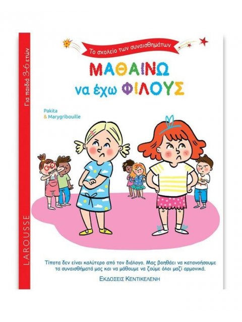 ΤΟ ΣΧΟΛΕΙΟ ΤΩΝ ΣΥΝΑΙΣΘΗΜΑΤΩΝ: ΜΑΘΑΙΝΩ ΝΑ ΕΧΩ ΦΙΛΟΥΣ
