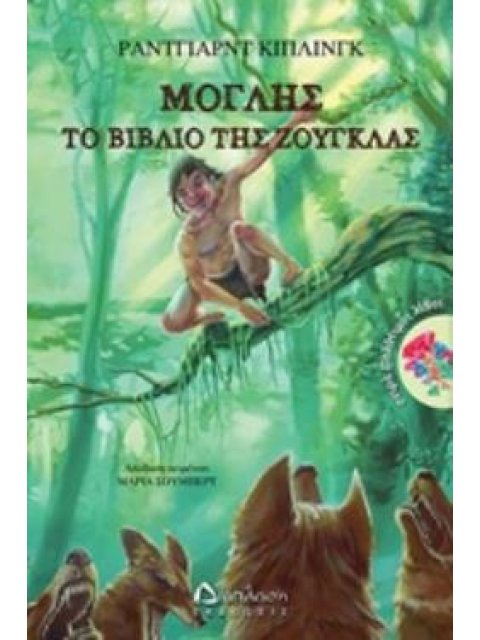 ΜΟΓΛΗΣ, ΤΟ ΒΙΒΛΙΟ ΤΗΣ ΖΟΥΓΚΛΑΣ ΠΟΛΥΤΙΜΟΙ ΛΙΘΟΙ