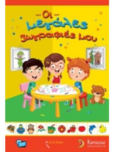 ΟΙ ΜΕΓΑΛΕΣ ΖΩΓΡΑΦΙΕΣ ΜΟΥ