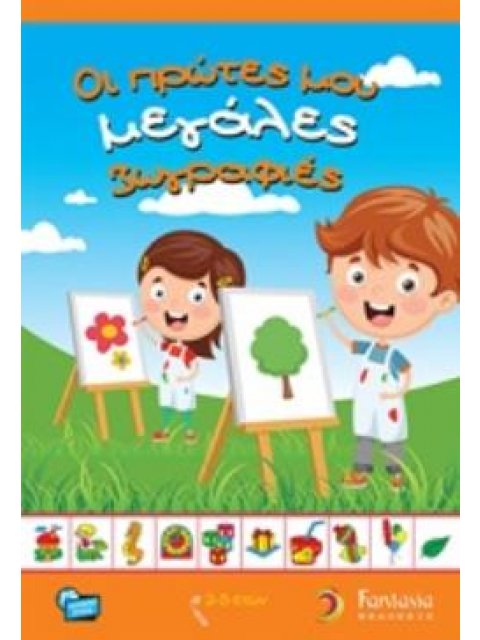 ΟΙ ΠΡΩΤΕΣ ΜΟΥ ΜΕΓΑΛΕΣ ΖΩΓΡΑΦΙΕΣ