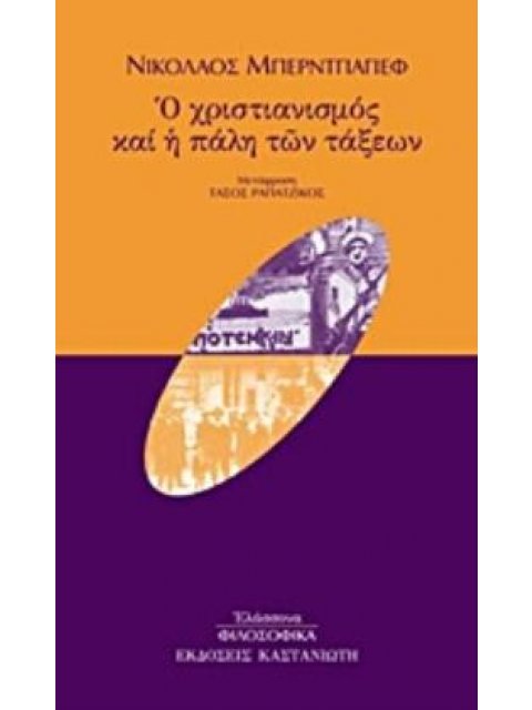 Ο ΧΡΙΣΤΙΑΝΙΣΜΟΣ ΚΑΙ Η ΠΑΛΗ ΤΩΝ ΤΑΞΕΩΝ