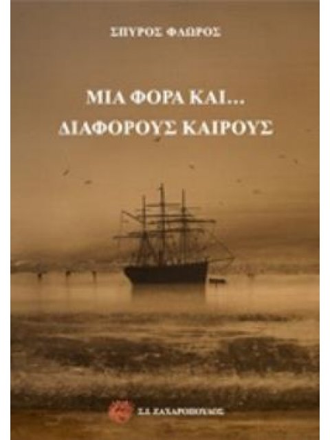 ΜΙΑ ΦΟΡΑ ΚΑΙ... ΔΙΑΦΟΡΟΥΣ ΚΑΙΡΟΥΣ