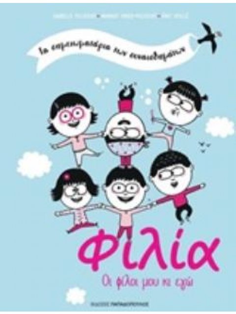 ΦΙΛΙΑ ΤΑ ΣΗΜΕΙΩΜΑΤΑΡΙΑ ΤΩΝ ΣΥΝΑΙΣΘΗΜΑΤΩΝ ΟΙ ΦΙΛΟΙ ΜΟΥ ΚΙ ΕΓΩ